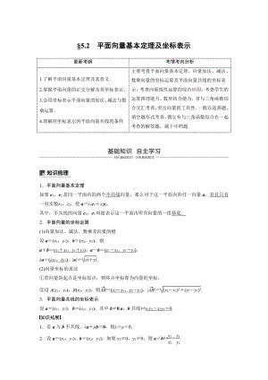 （步步高 高中理科数学 教学资料）5.2平面向量基本定理及坐标表示.docx