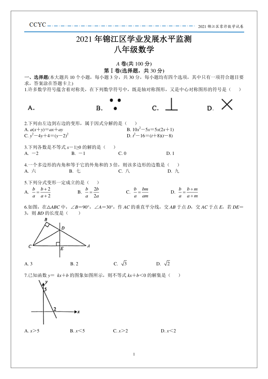 2021锦江区零诊数学试卷.pdf_第1页