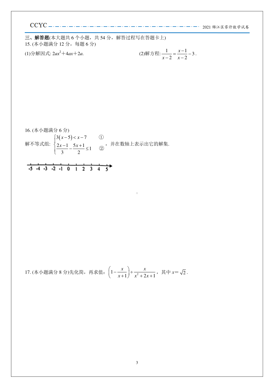 2021锦江区零诊数学试卷.pdf_第3页