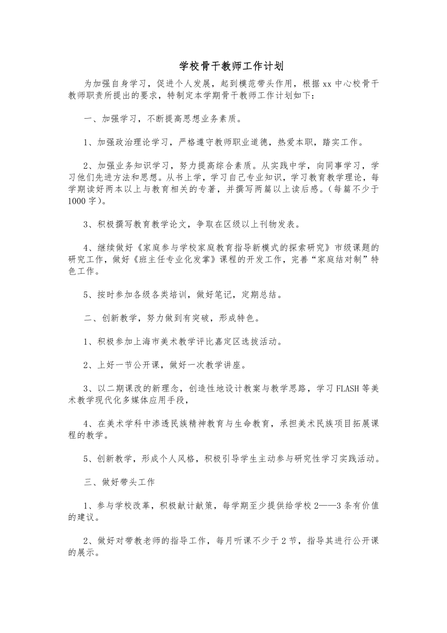 学校骨干教师工作计划.docx_第1页