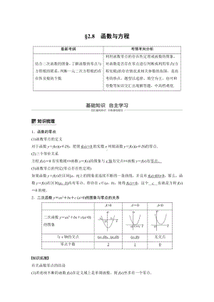 （步步高 高中理科数学 教学资料）2.8　函数与方程.docx