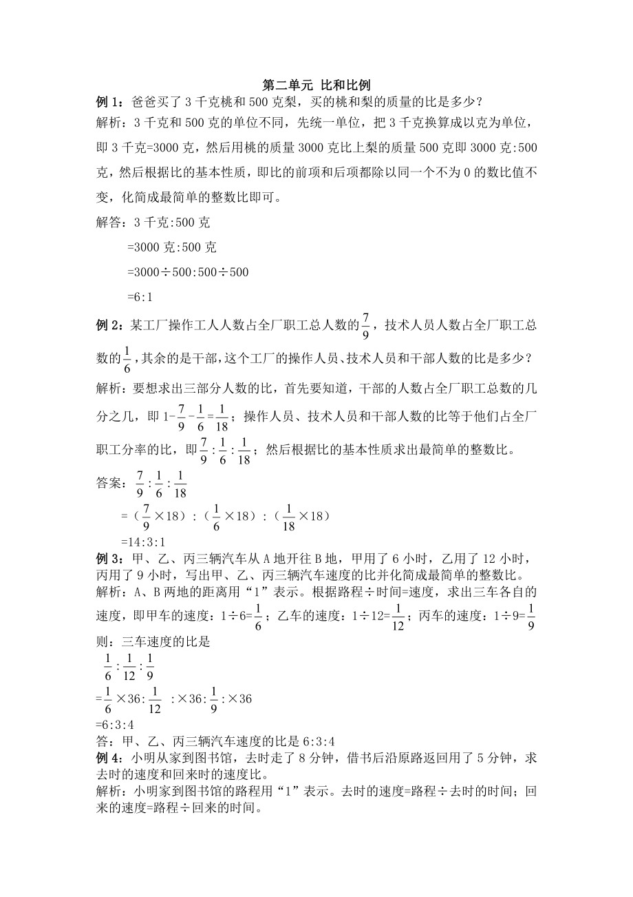 2021年冀教版六年级上册第二单元比和比例试题解析.doc_第1页