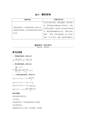 （步步高 高中理科数学 教学资料）6.4数列求和.docx