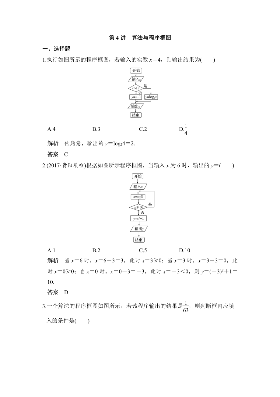 （步步高 高中理科数学 教学资料）第4讲　算法与程序框图.doc_第1页