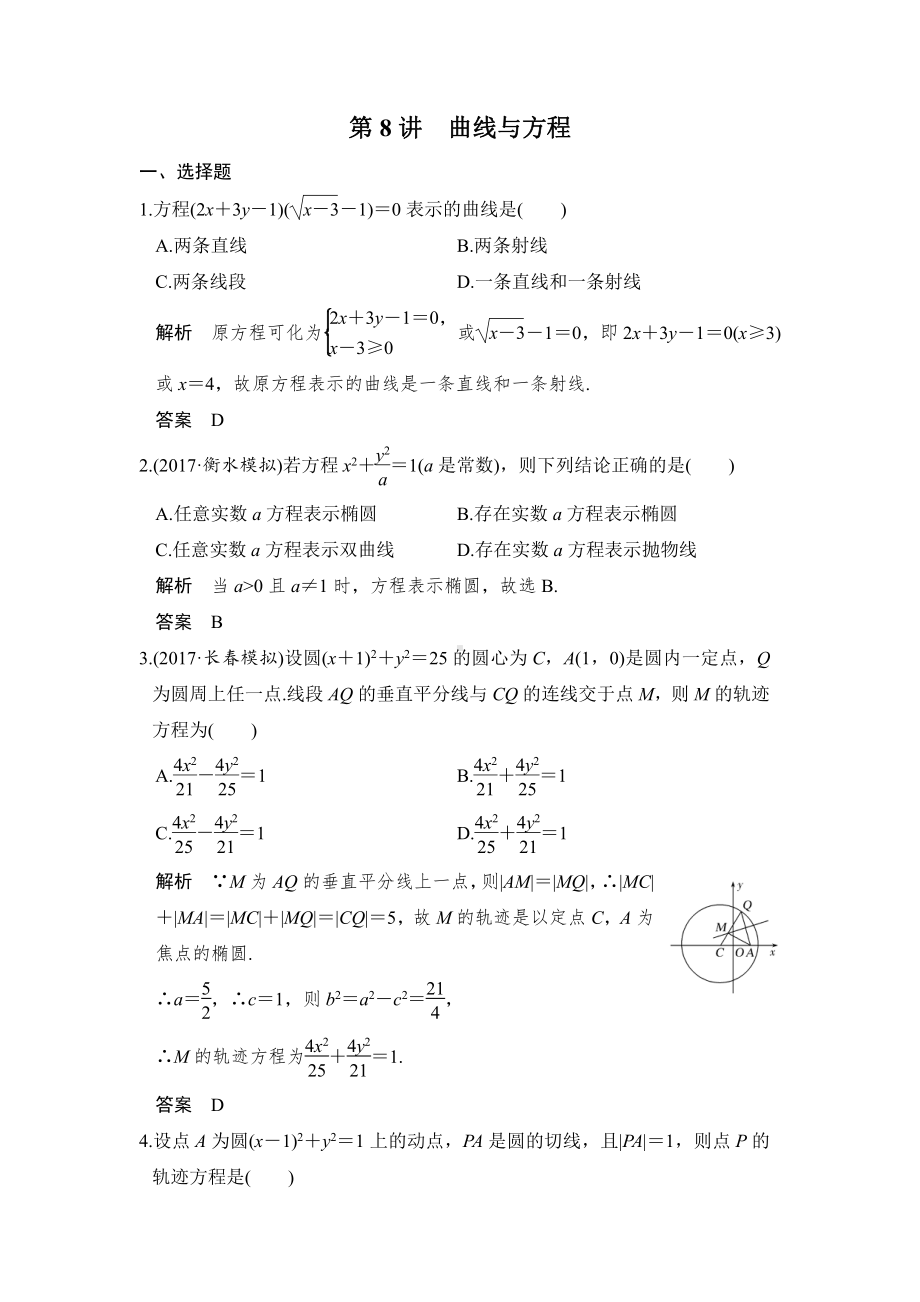 （步步高 高中理科数学 教学资料）第8讲　曲线与方程.doc_第1页