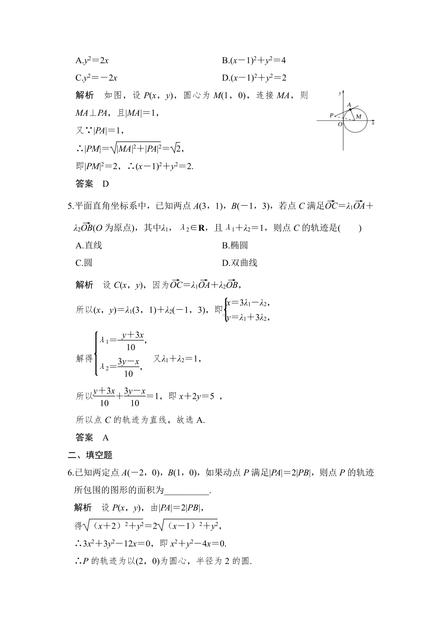 （步步高 高中理科数学 教学资料）第8讲　曲线与方程.doc_第2页