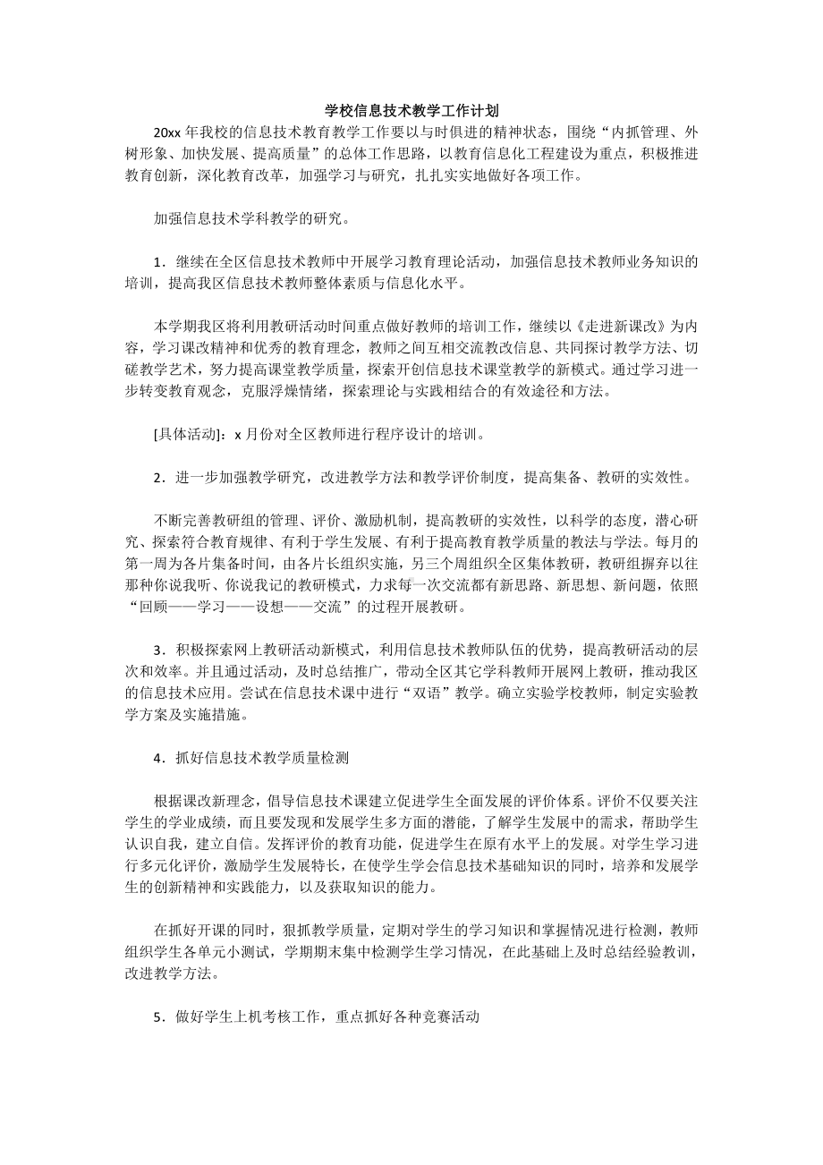 学校信息技术教学工作计划.docx_第1页