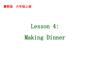 冀教版（三起）六年级上册英语Unit 1 Lesson 4 Making Dinnerppt课件.ppt