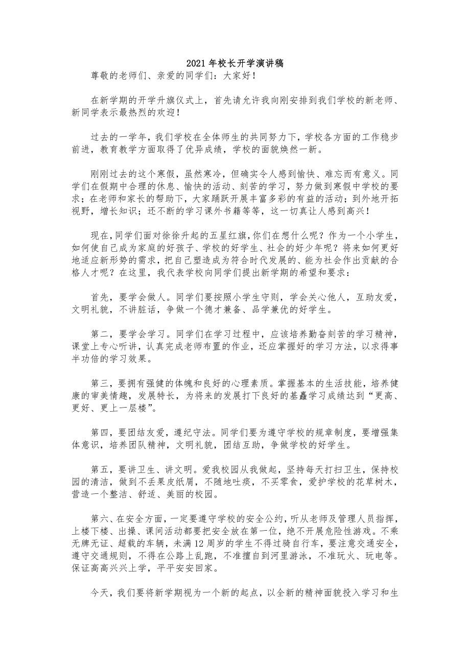 2021年校长开学演讲稿.docx_第1页