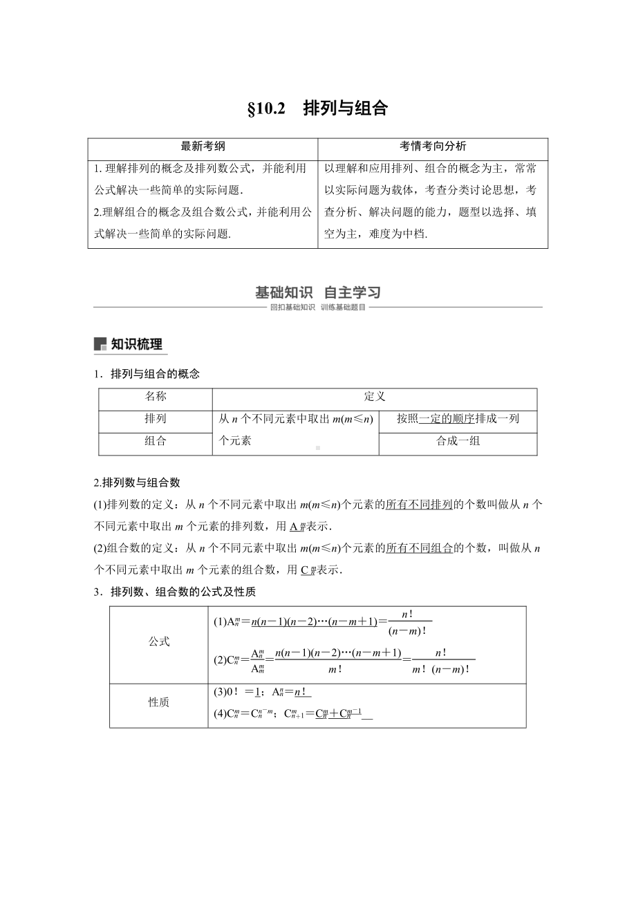 （步步高 高中理科数学 教学资料）10.2排列与组合.docx_第1页