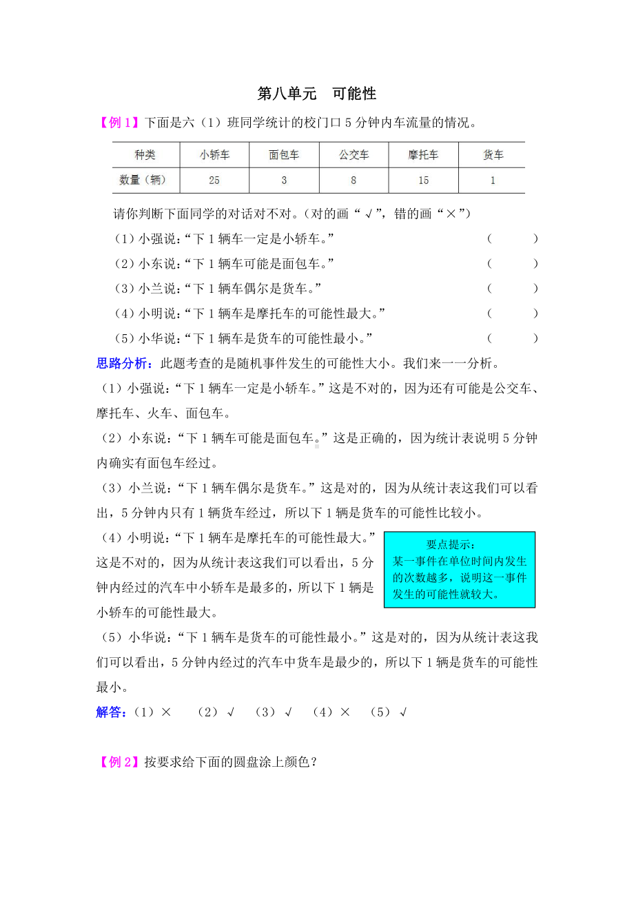 2021年西师大版六年级上册第八单元可能性试题解析.doc_第1页