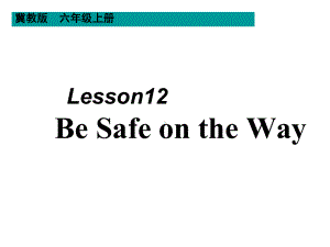 冀教版（三起）六年级上册英语Unit 2 Lesson 12 Be Safe on the Wayppt课件.pptx