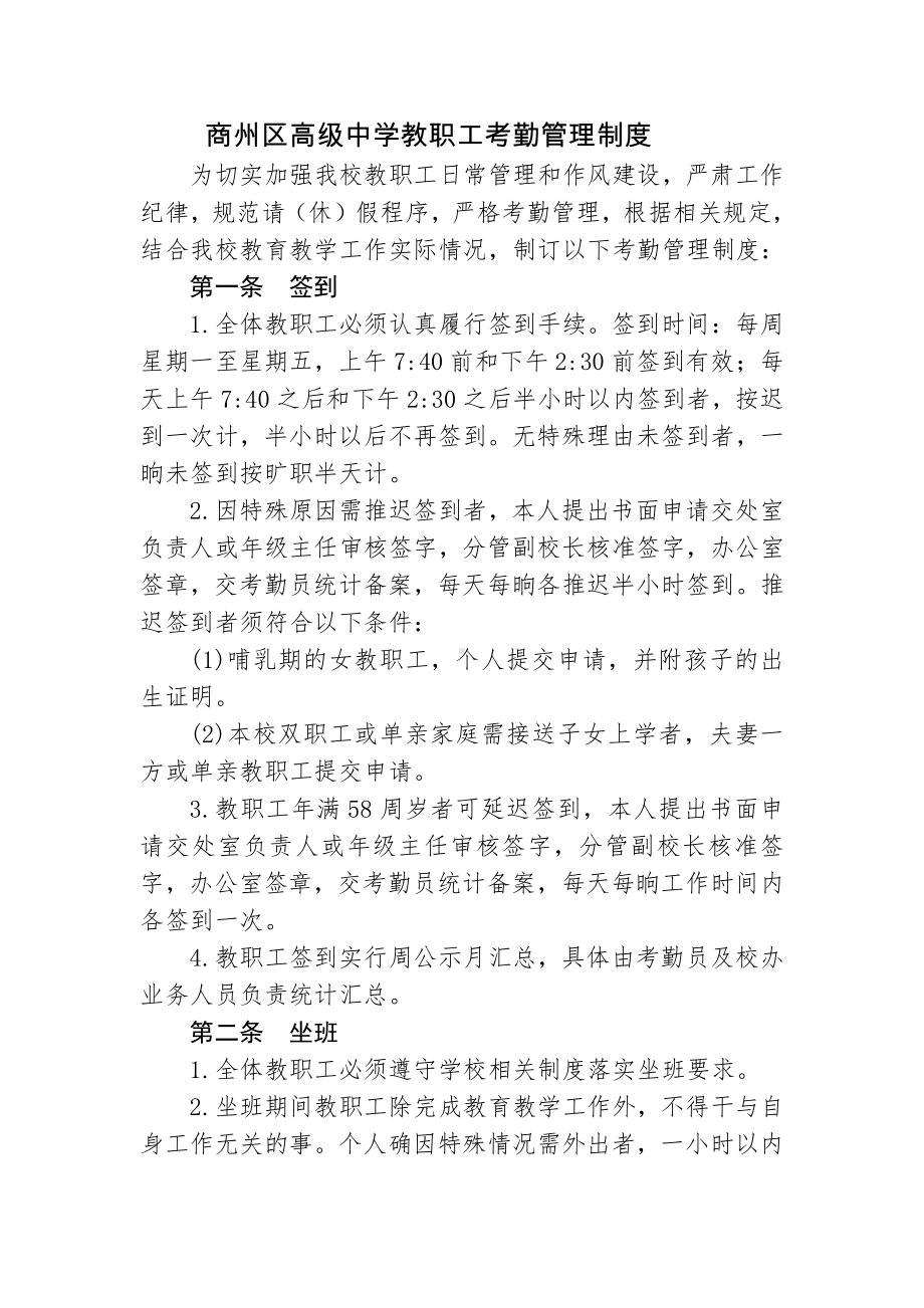 商州区高级中学教职工考勤管理制度 (1).doc_第1页