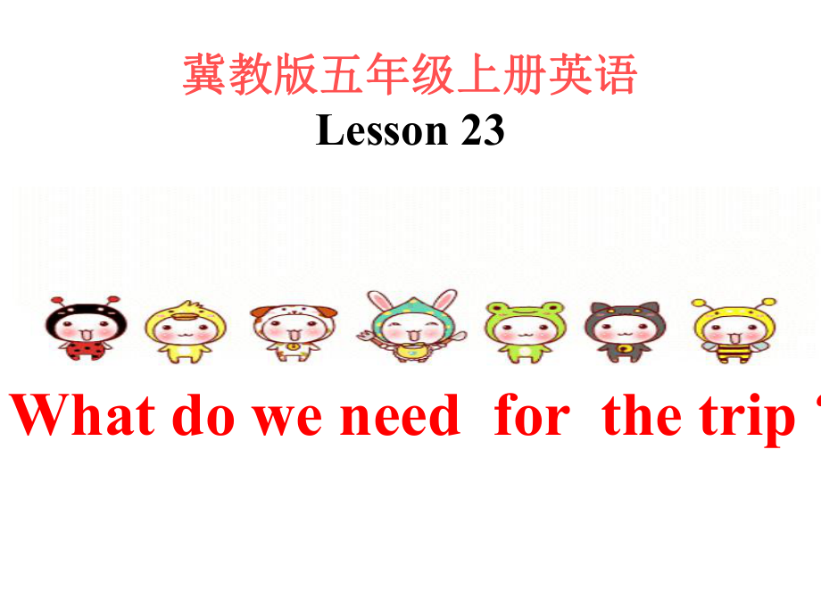 冀教版（三年级起点）五年级上册英语Unit 4 Lesson 23 what do we need for the tripppt课件（无素材）.ppt_第1页