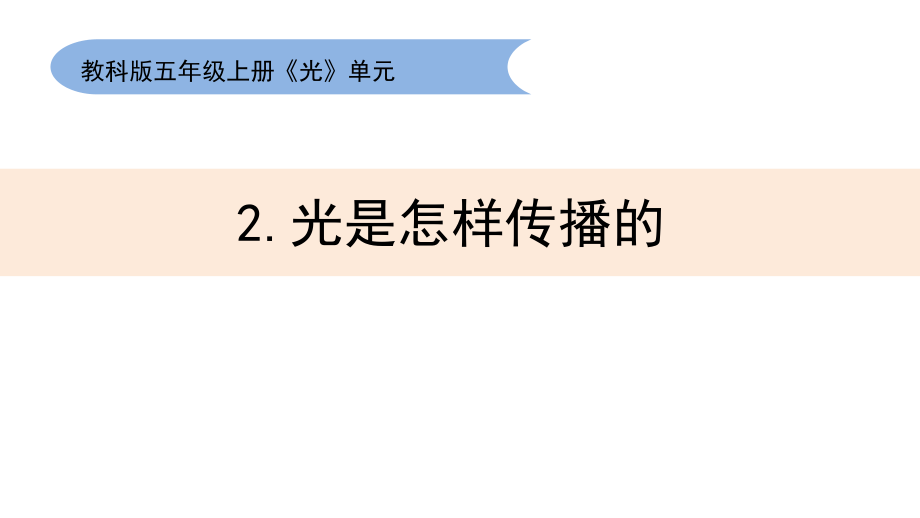 （精）教科版五年级上册科学第一单元1.2 光是怎样传播的ppt课件（含教案）.zip