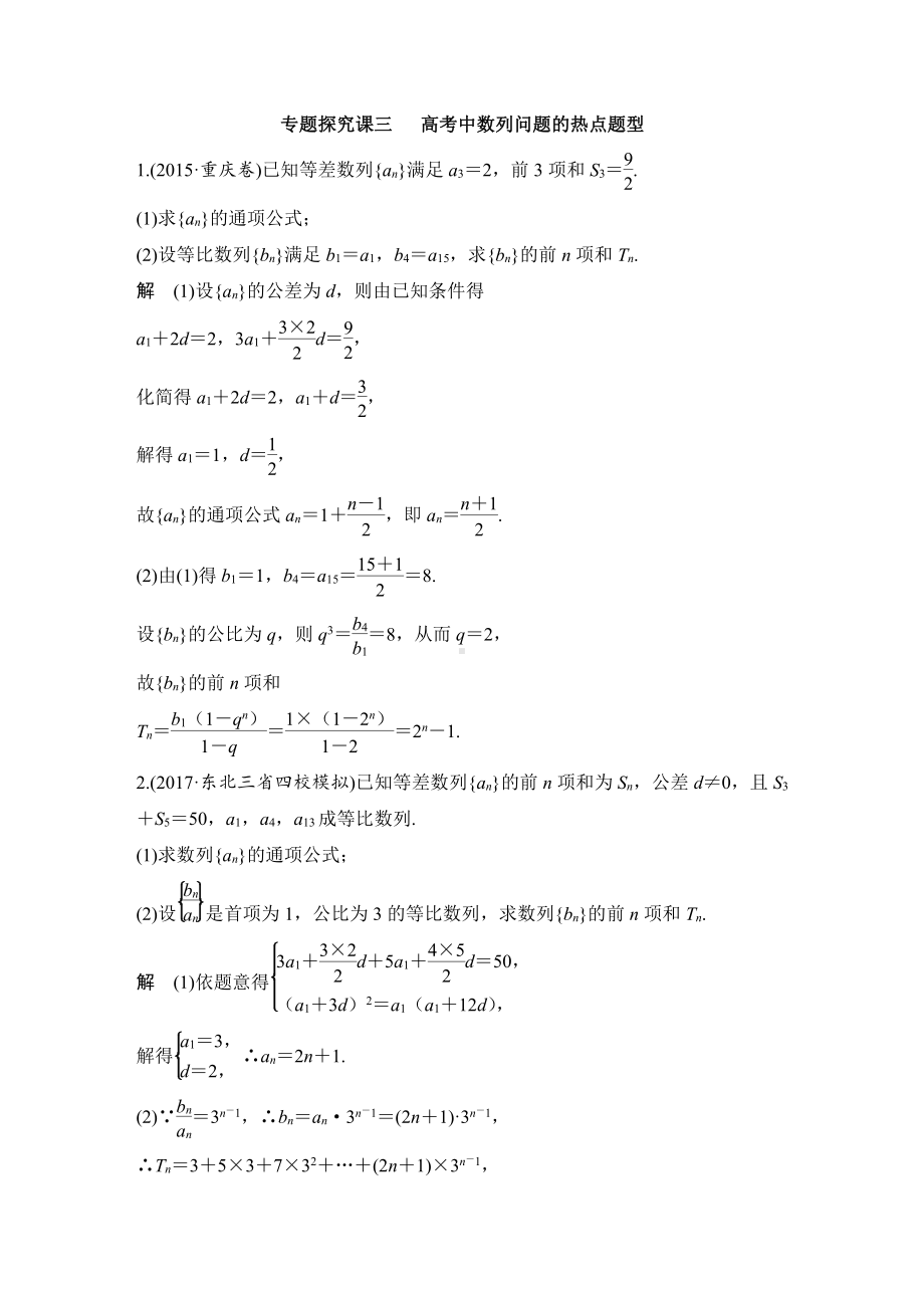 （步步高 高中理科数学 教学资料）专题探究课三 高考中数列问题的热点题型.docx_第1页