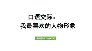 统编版五年级上册语文口语交际：我最喜欢的人物形象ppt课件.pptx