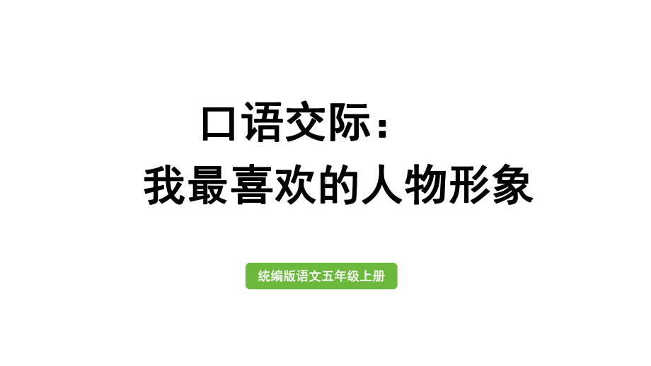 统编版五年级上册语文口语交际：我最喜欢的人物形象ppt课件.pptx_第1页