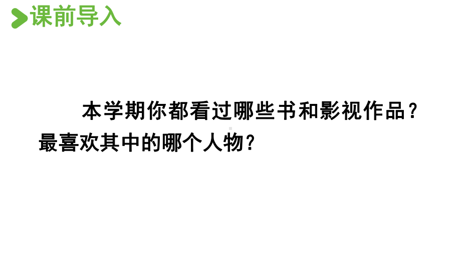 统编版五年级上册语文口语交际：我最喜欢的人物形象ppt课件.pptx_第2页