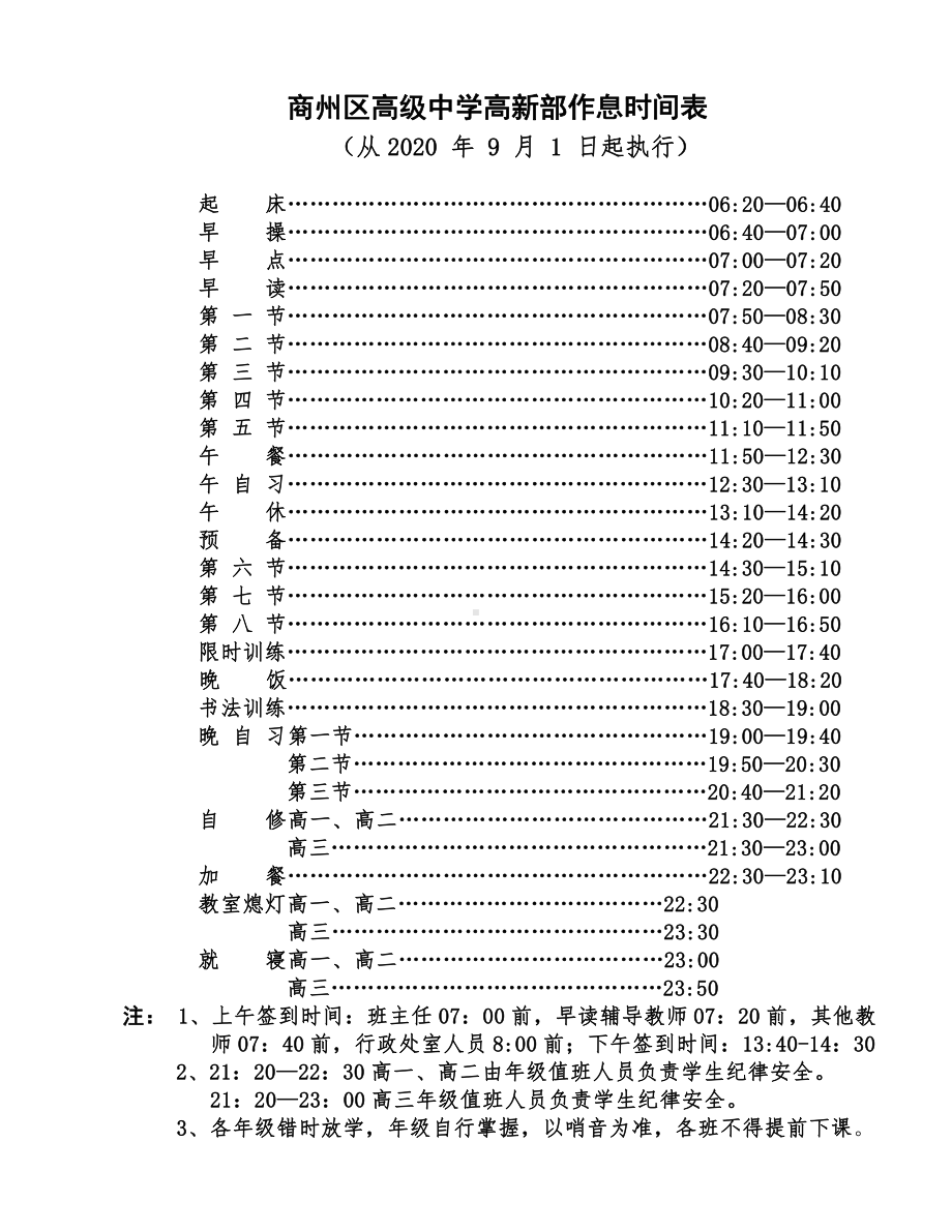 商州区高级中学高新部作息时间表.doc_第1页