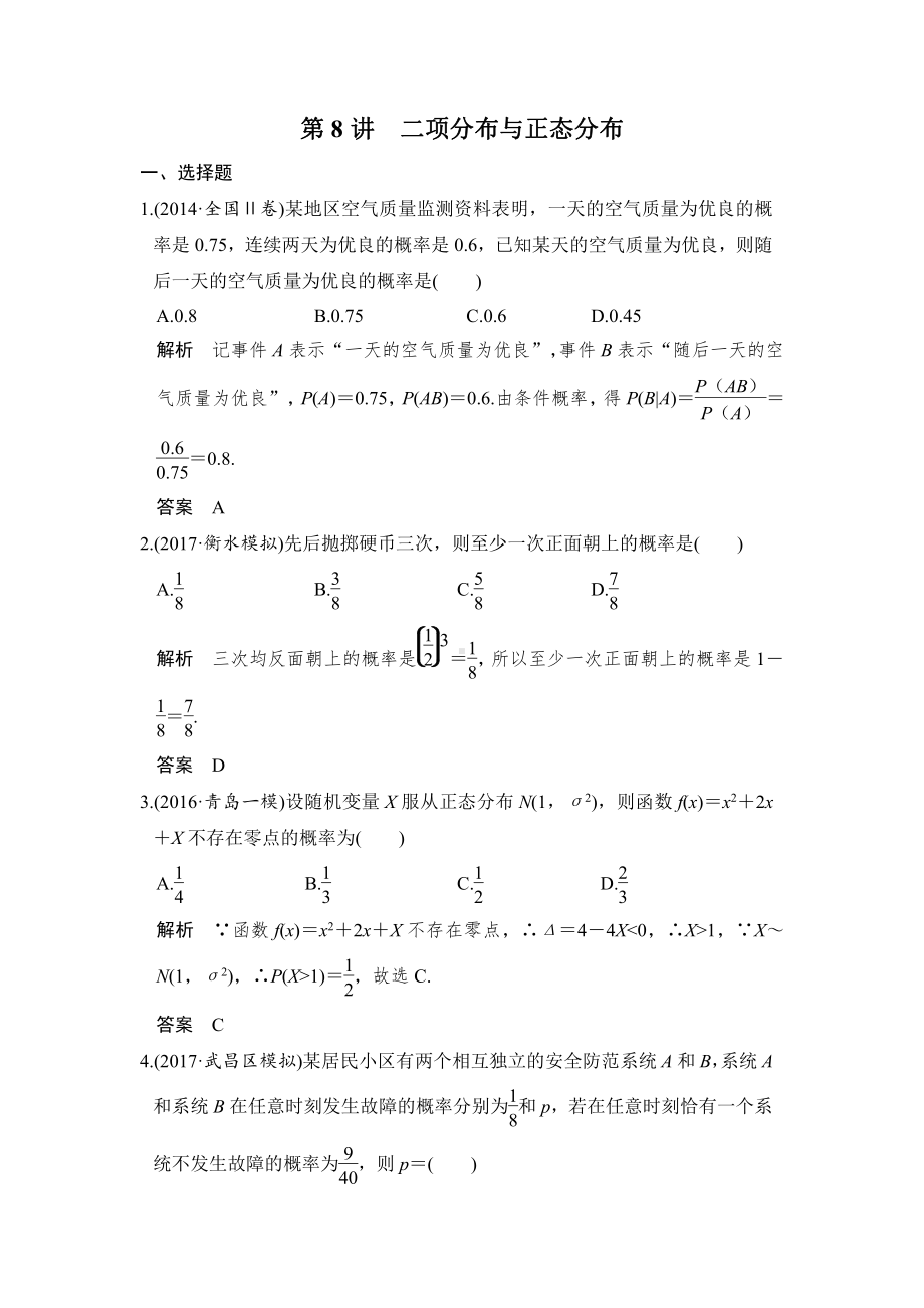 （步步高 高中理科数学 教学资料）第8讲　二项分布与正态分布.doc_第1页