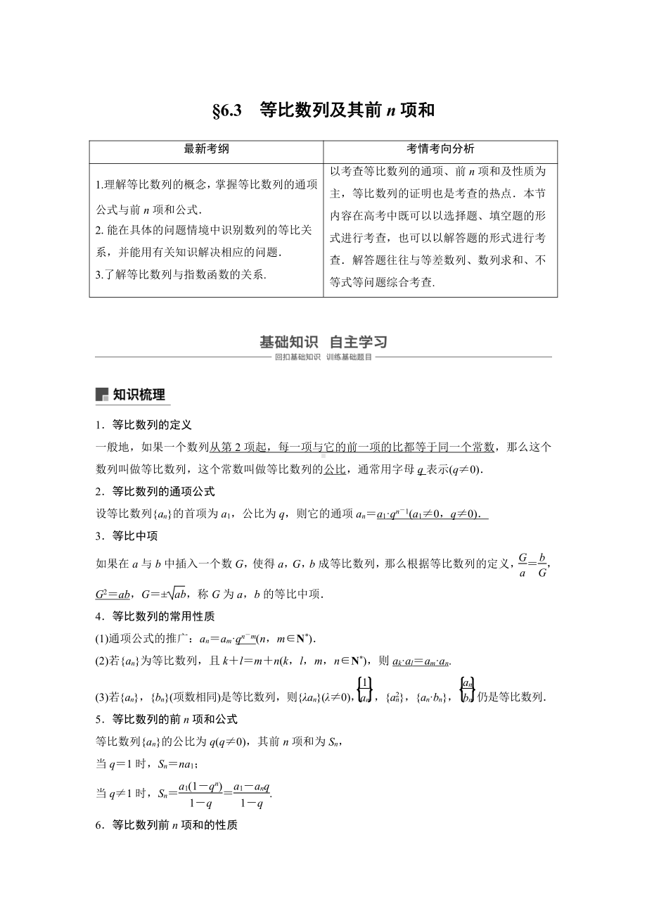 （步步高 高中理科数学 教学资料）6.3等比数列及其前n项和.docx_第1页