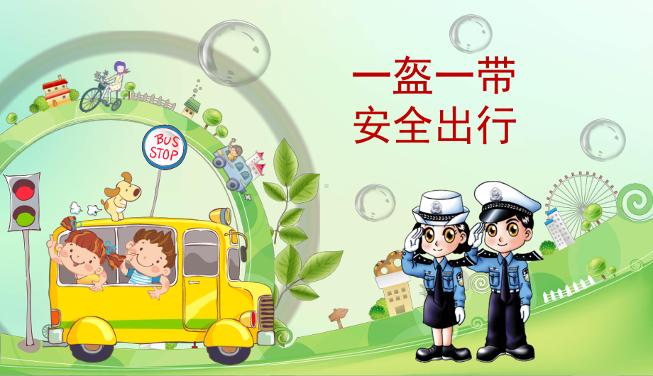 2021小学《一盔一带 安全出行》主题教育课件.ppt_第1页