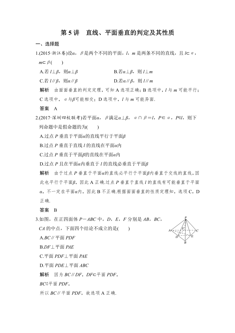 （步步高 高中理科数学 教学资料）第5讲　直线、平面垂直的判定及其性质.doc_第1页