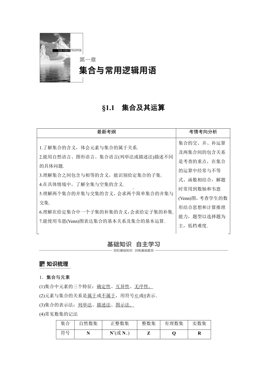 （步步高 高中理科数学 教学资料）1.1　集合及其运算.docx_第1页