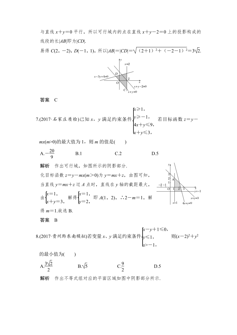 （步步高 高中理科数学 教学资料）第2讲　二元一次不等式(组)与简单的线性规划问题.doc_第3页