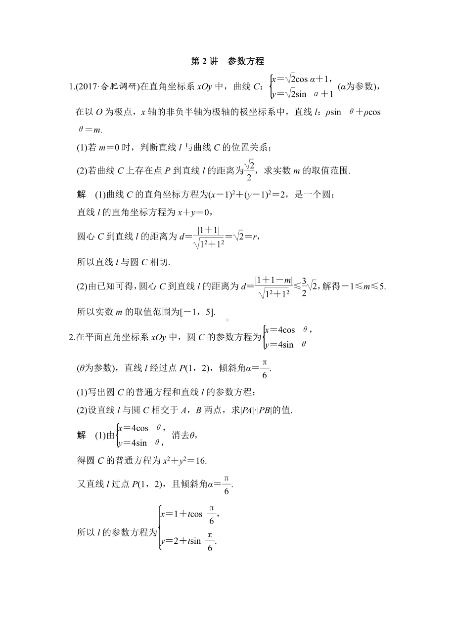 （步步高 高中理科数学 教学资料）第2讲　参数方程.doc_第1页