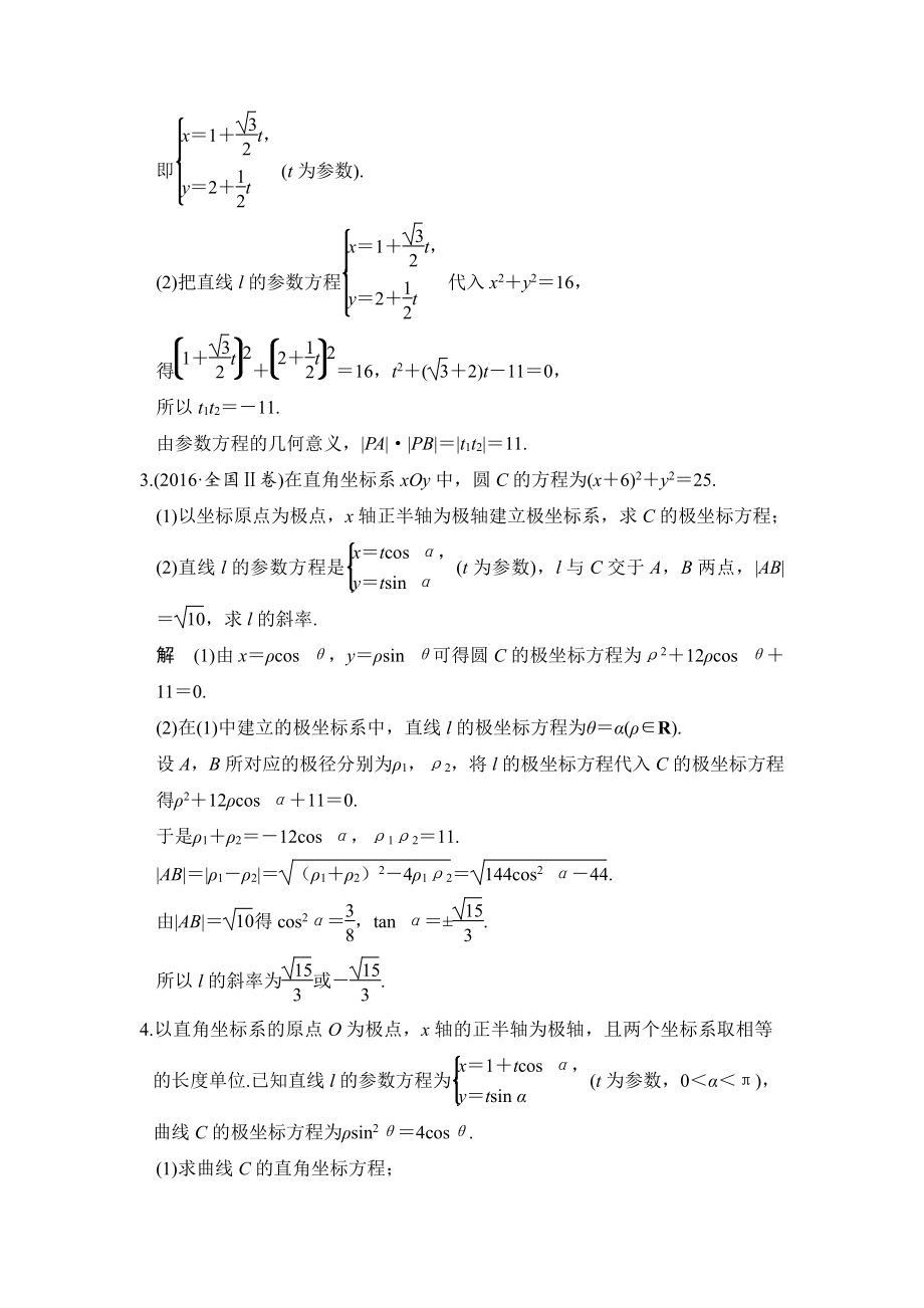 （步步高 高中理科数学 教学资料）第2讲　参数方程.doc_第2页