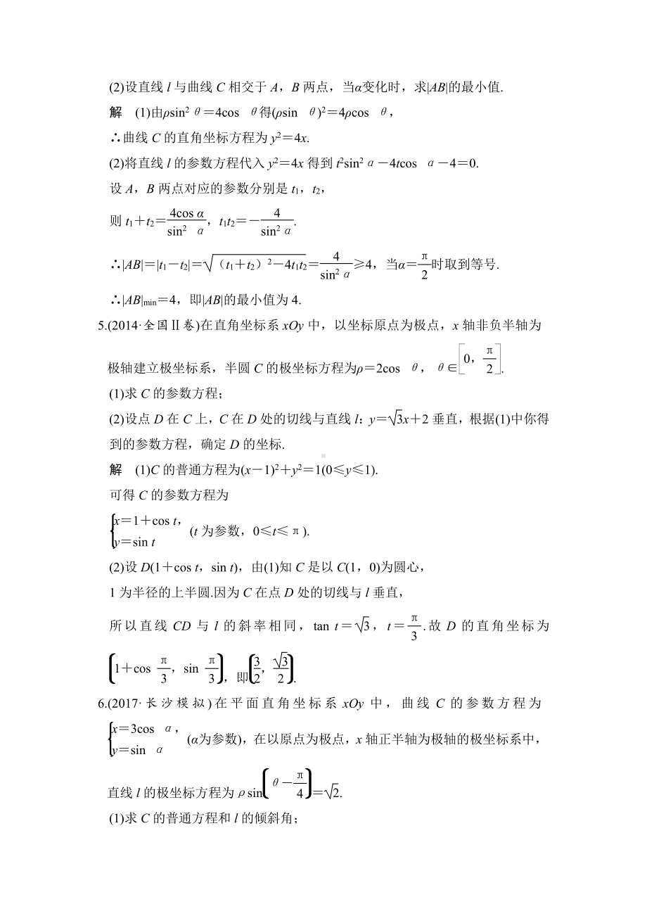 （步步高 高中理科数学 教学资料）第2讲　参数方程.doc_第3页