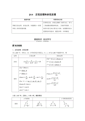 （步步高 高中理科数学 教学资料）4.6正弦定理和余弦定理.docx