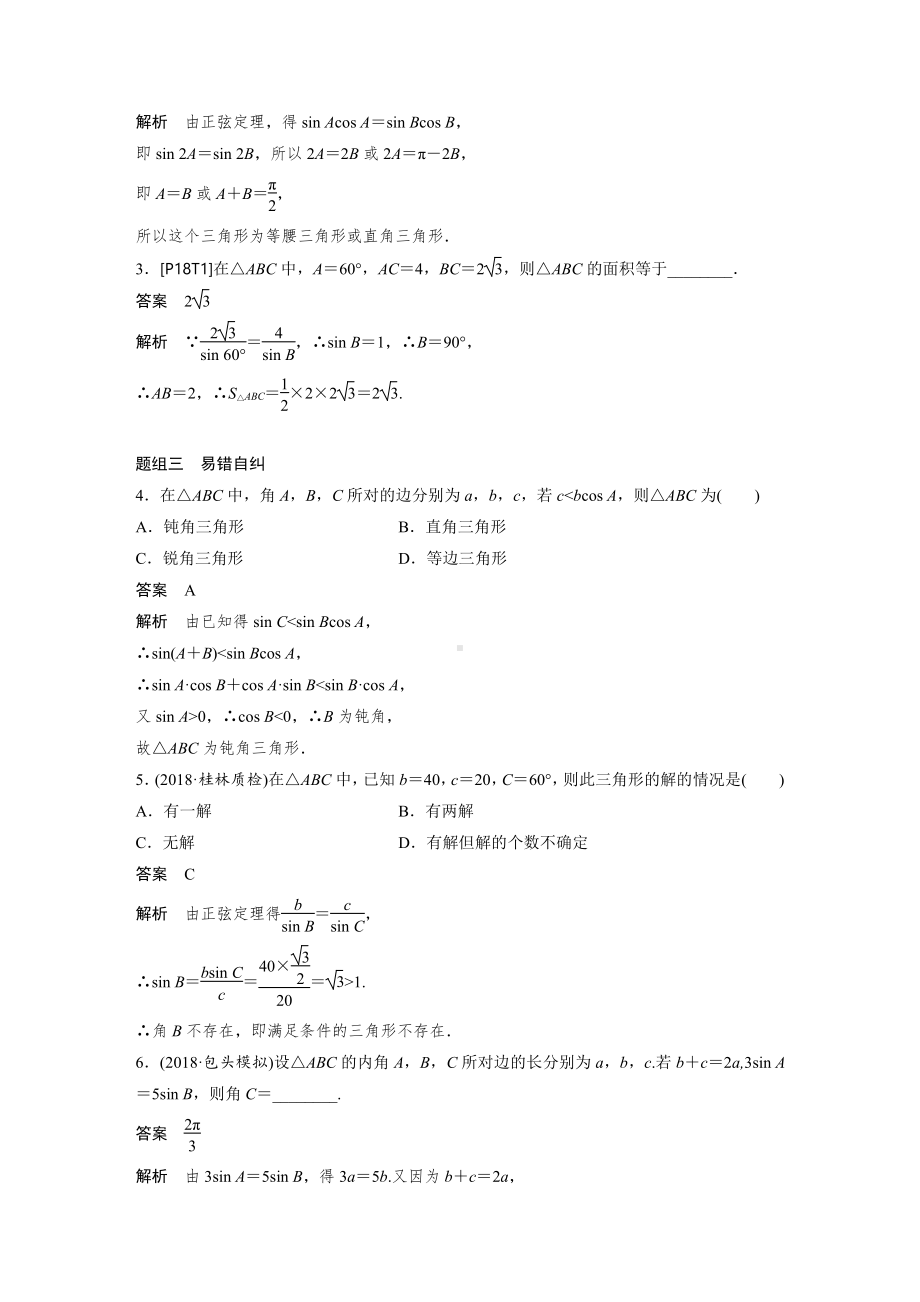 （步步高 高中理科数学 教学资料）4.6正弦定理和余弦定理.docx_第3页