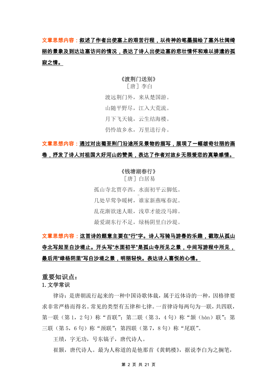 部编版八年级上册语文：课内古诗鉴赏 知识点与练习题汇编（Word版含答案）.docx_第2页