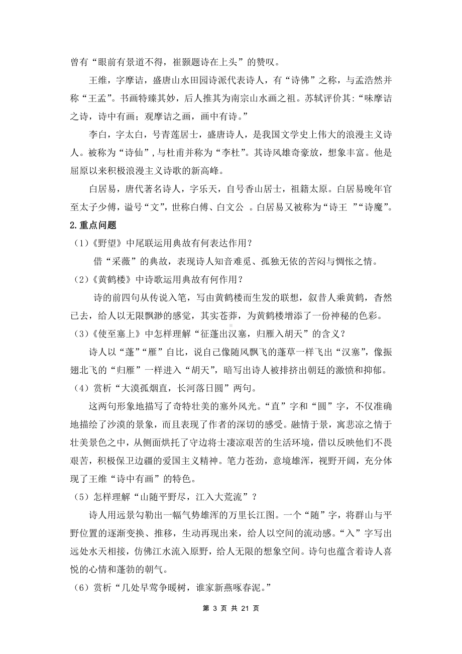 部编版八年级上册语文：课内古诗鉴赏 知识点与练习题汇编（Word版含答案）.docx_第3页