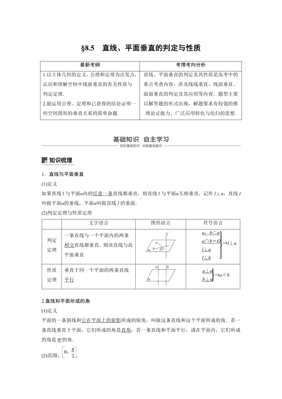 （步步高 高中理科数学 教学资料）8.5.docx_第1页