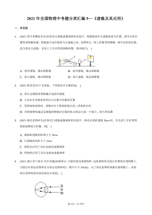 2021年全国物理中考分类汇编5《透镜及其应用》.docx