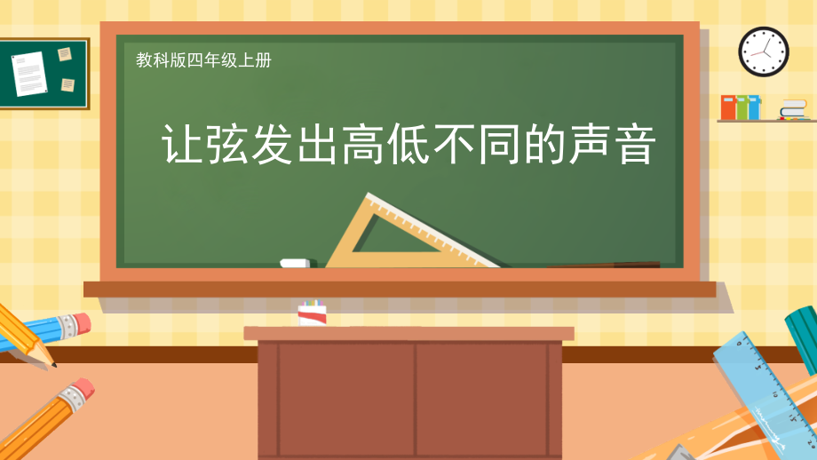 （精）教科版四年级上册科学1.7 让弦发出高低不同的声音 ppt课件（含视频）.zip