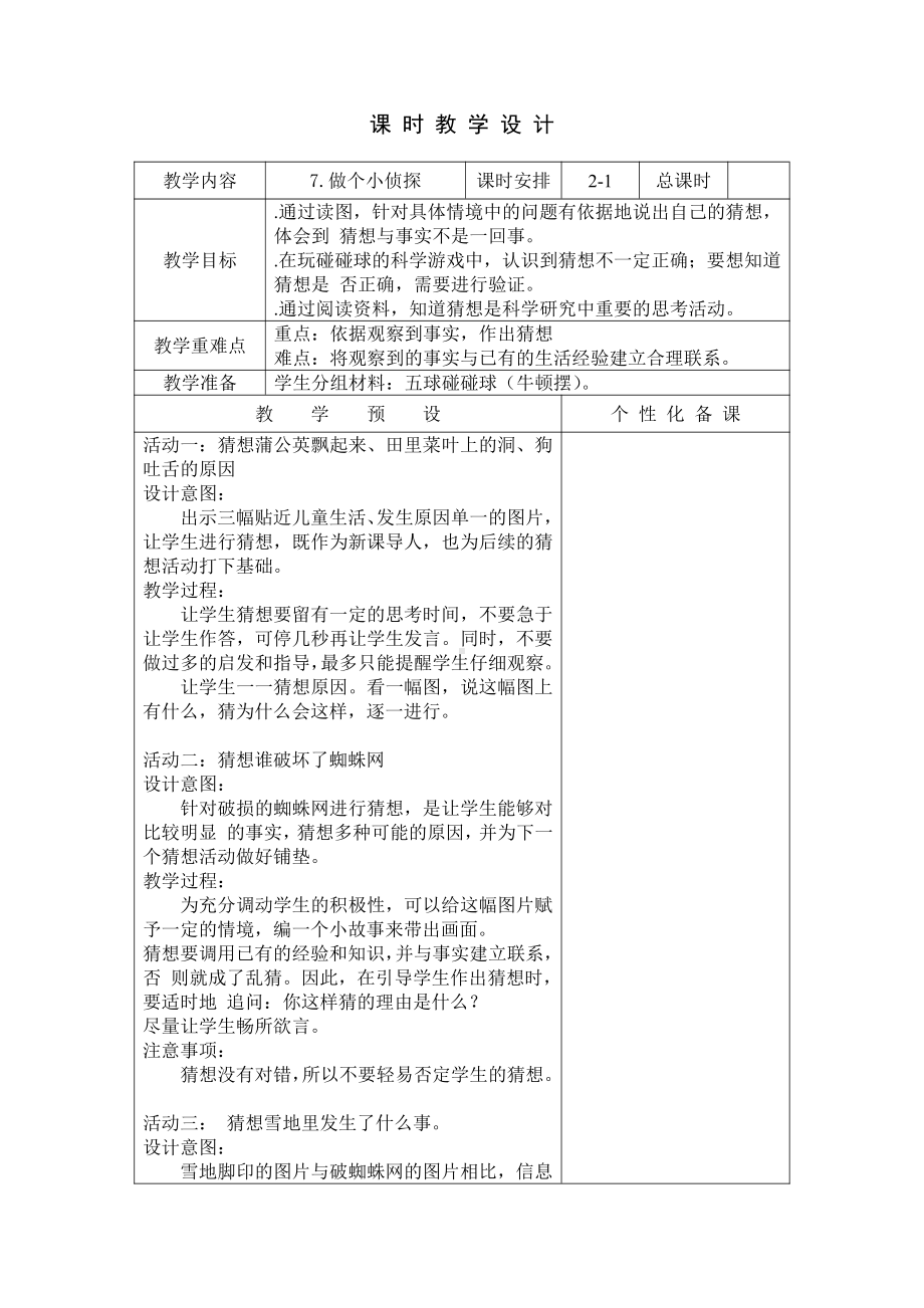 南京新苏教版一年级科学上册第三单元《用大脑思考》单元分析及全部教案.doc_第3页