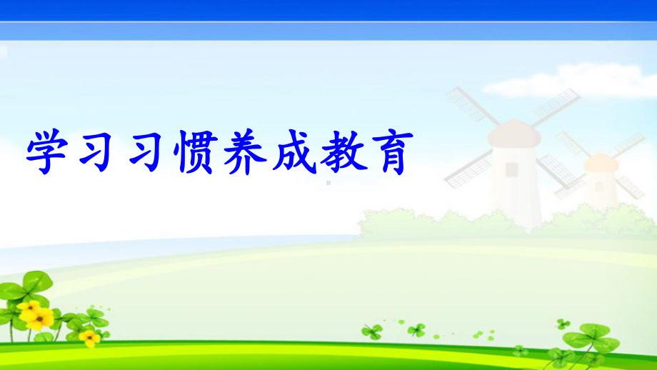 二年级综合实践活动课件-学习习惯养成教育 全国通用(共14张PPT).pptx_第1页