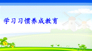 二年级综合实践活动课件-学习习惯养成教育 全国通用(共14张PPT).pptx