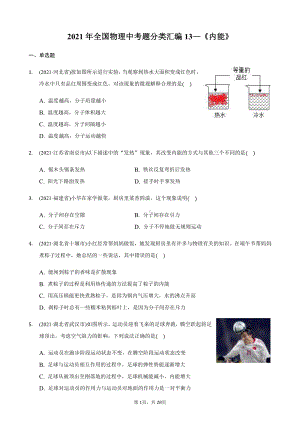 2021年全国物理中考分类汇编13《内能》.docx