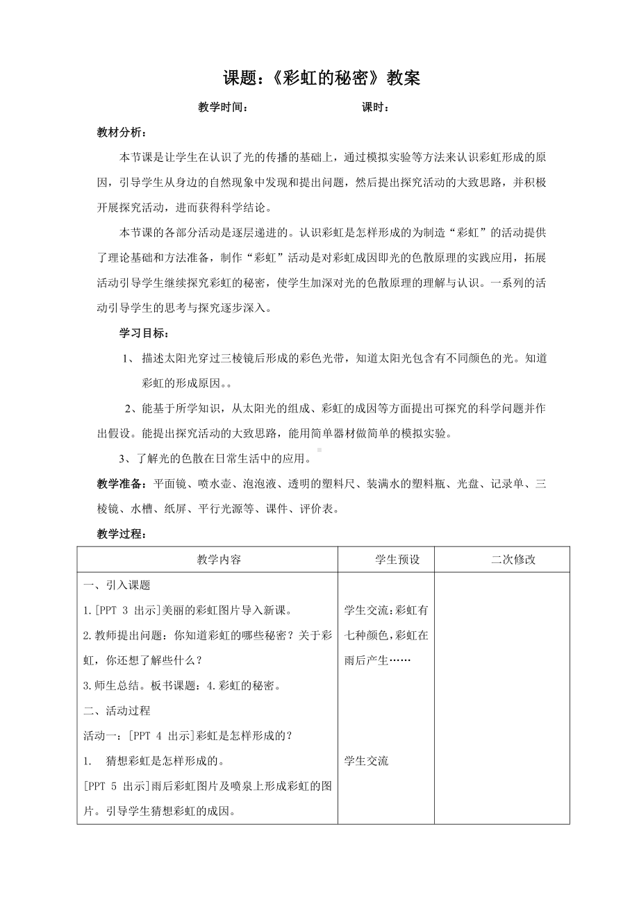 2021六三制新青岛版五年级科学上册《4彩虹的秘密》教案.doc_第1页