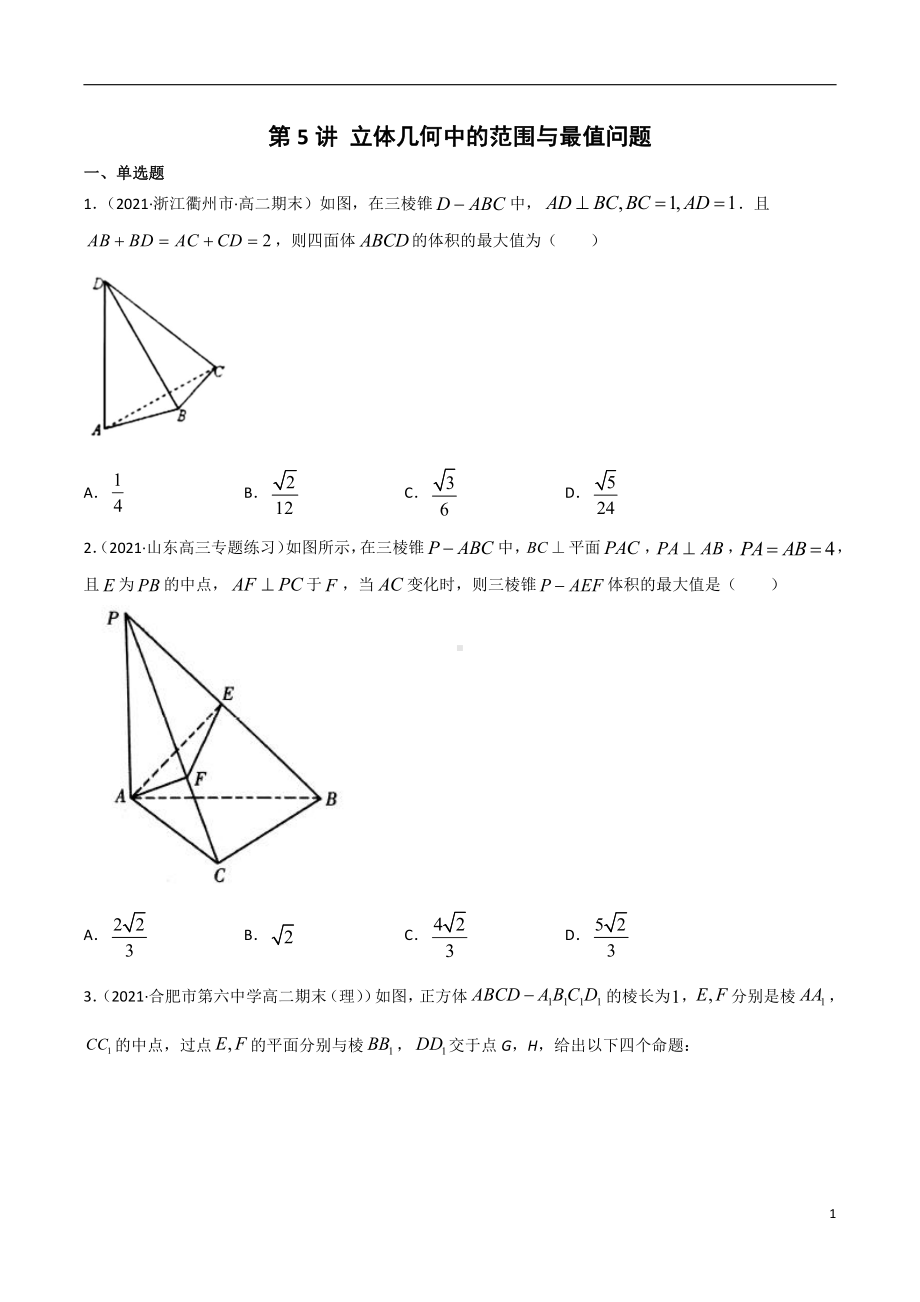 第5讲 立体几何中的范围与最值问题（原卷版）.docx_第1页