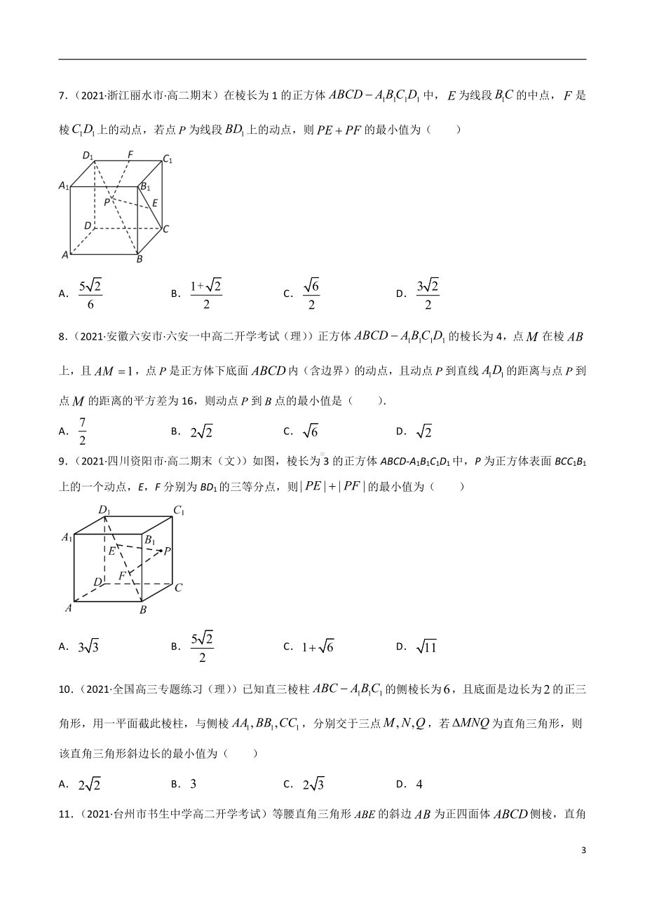 第5讲 立体几何中的范围与最值问题（原卷版）.docx_第3页