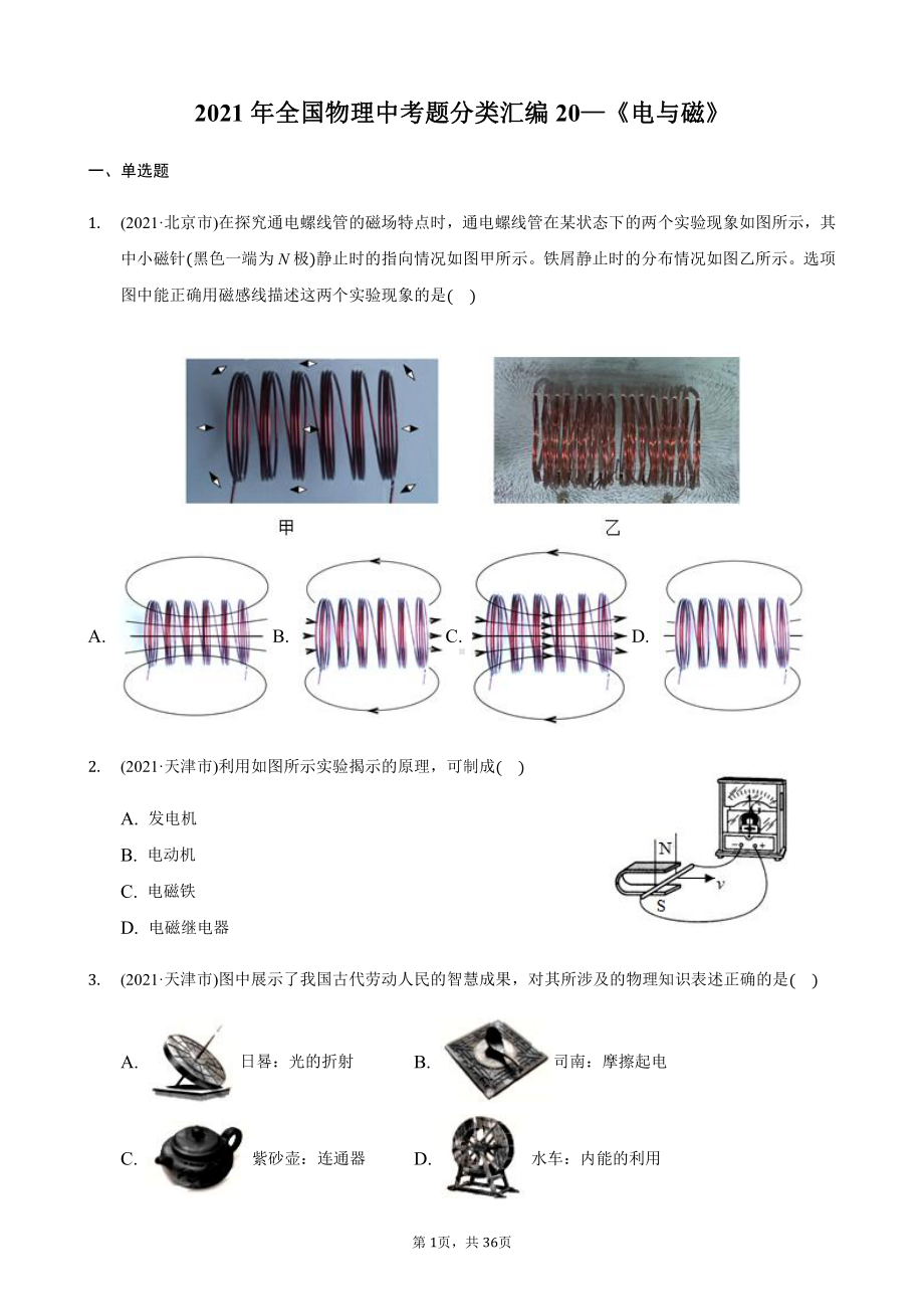 2021年全国物理中考分类汇编20《电与磁》.docx_第1页