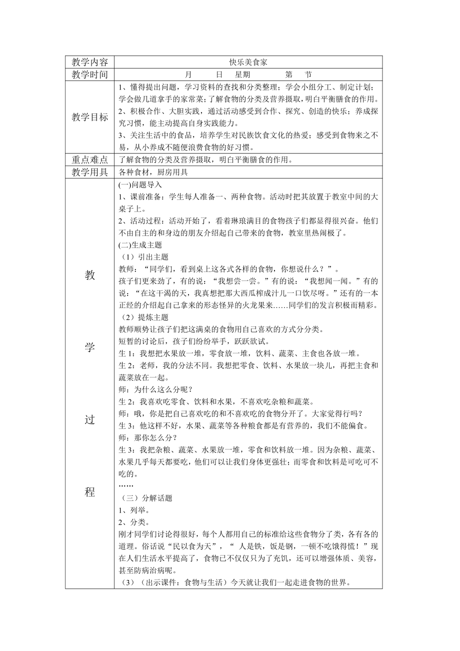 三年级下册综合实践活动教案：主题 三快乐美食家辽师大版.docx_第1页