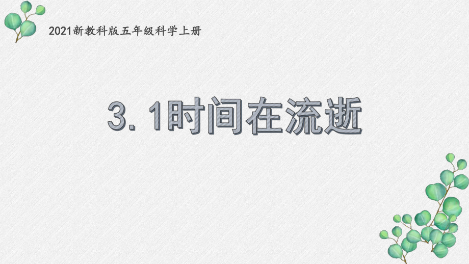 2021新教科版五年级科学上册第三单元《计量时间》全部课件.pptx_第1页